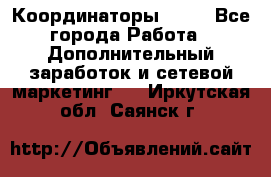 Координаторы Avon - Все города Работа » Дополнительный заработок и сетевой маркетинг   . Иркутская обл.,Саянск г.